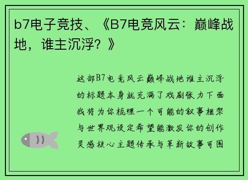 b7电子竞技、《B7电竞风云：巅峰战地，谁主沉浮？》