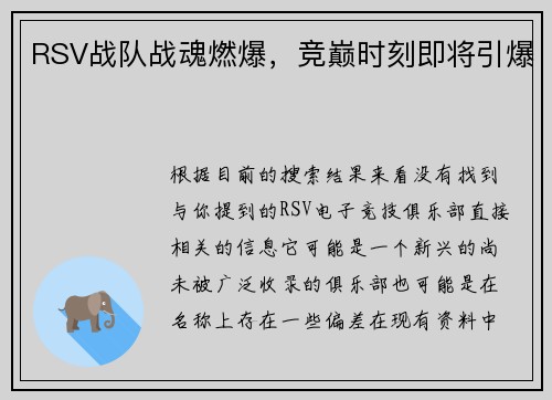RSV战队战魂燃爆，竞巅时刻即将引爆