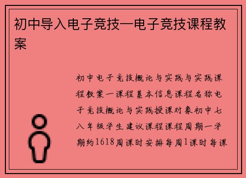 初中导入电子竞技—电子竞技课程教案