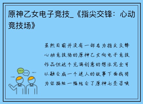 原神乙女电子竞技_《指尖交锋：心动竞技场》